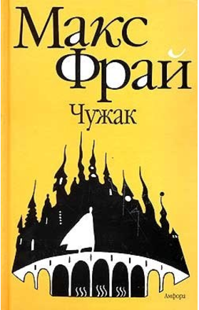 Чужак - Фрай (1996)_0.png